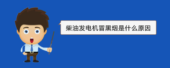 海伦柴油发电机冒黑烟是什么原因